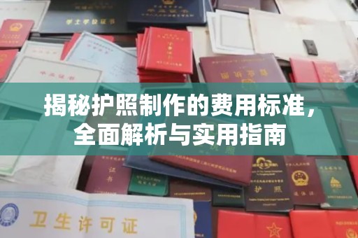 华亭揭秘护照制作的费用标准，全面解析与实用指南